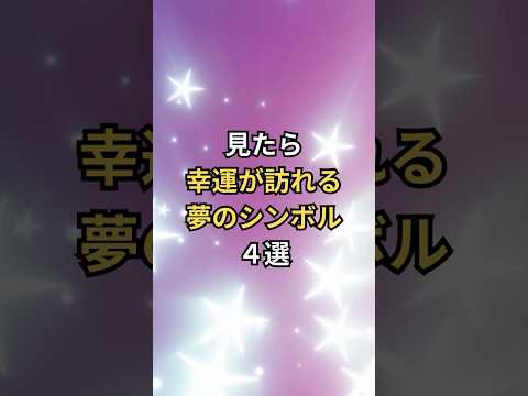 4 dream symbols that bring good luck to you. 777Hz sound source used. #spiritual #goodluck #goodf...