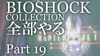 【BIOSHOCK】コレクション全部やる【初見実況プレイ】part19