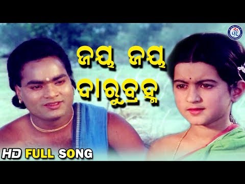 Jaya Jaya Darubrahma ଜୟ ଜୟ ଦାରୁବ୍ରହ୍ମ Movie
