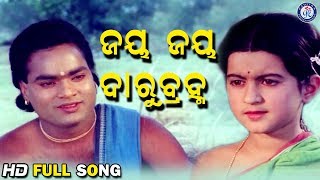 Jaya Jaya Darubrahma ଜୟ ଜୟ ଦାରୁବ୍ରହ୍ମ Movie