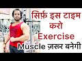 सिर्फ़ इस टाइम Exercise करो Muscle ज़रूर बनेगी । Right time For Workout