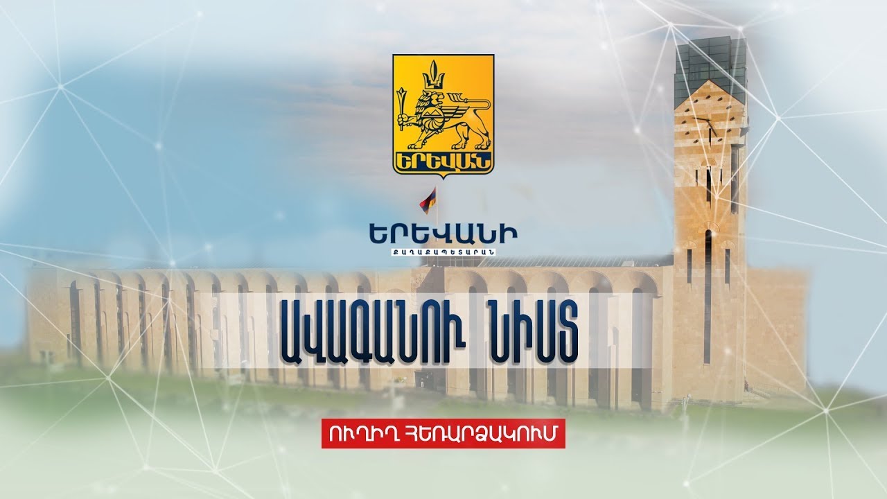 #Ուղիղ․ Երևանի նորընտիր ավագանին քաղաքապետ է ընտրում