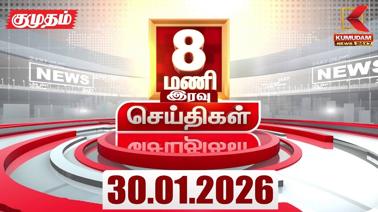 Headlines Now | 8 PM Headlines | 30 JAN 2026 | Tamil News Today | Latest News |TVK Vijay | BJP | DMK