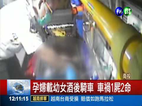 孕婦載幼女酒後騎車 車禍1屍2命