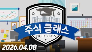 주식 클래스 339회 (20260408)