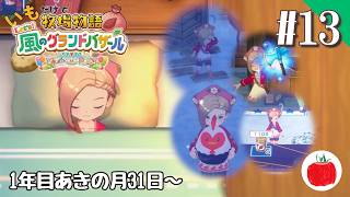 【実況】いもだけでクリアする牧場物語 Let's！風のグランドバザール【#13】