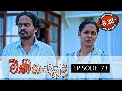 Minigandela (මිණිගංදෑළ) | Episode 73 | Sirasa TV