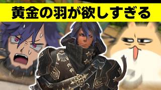 【FF14】マウント羽を一枚も持っていないので是が非でも獲得したい【ワクめ部】