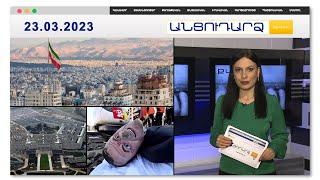 Պատերազմ է լինելու. Իրանը զգուզացնում է Հայաստանին | Անցուդարձ 23.03.2023