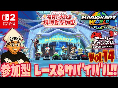 【#マリオカートワールド】視聴者参加型レース&サバイバルVol.14 #switch2 #マリオカートワールド #mkworld #mk8dx #mariokart #mariokartworld