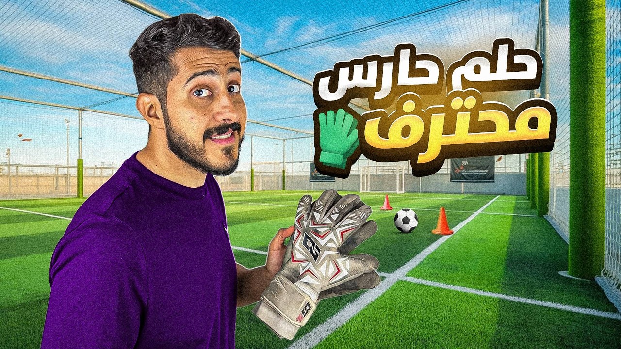 حلم حارس محترف #13 : رجعنا للحلم 🧤