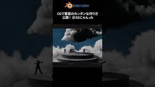 【blender】#shorts 雷雲をカンタンに作る【3DCG】