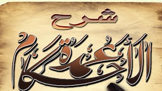 شرح عمدة الأحكام( 16 ) الشيخ عبد الله بن غلفيص image