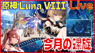 [Drops!]原神の螺旋片付けてからスターレイル4.4マネーウォーズ攻略※原神スタレ攻略の質問何でもokです