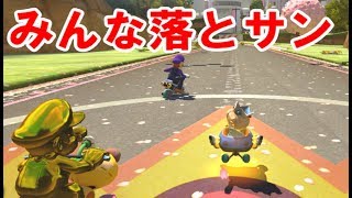 【マリカー８DX】落としサンダー、みんなでくらえば怖くない…？