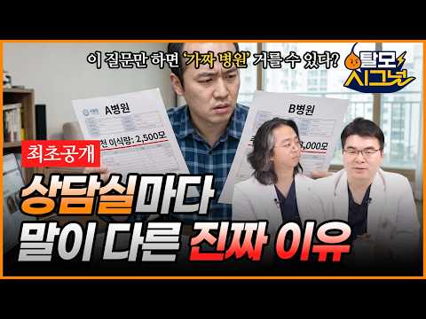 병원마다 견적이 다른 "진짜" 이유? (‼️최초공개‼️ 전문의도 당황시키는 상담 질문 꿀팁?) | [탈모시그널 시즌3 Ep.10] | 모발이식 비용