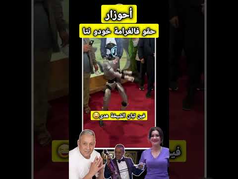 Robot dance chaabi - جيتي يا ولدي لبلاد الزهو 😂😂