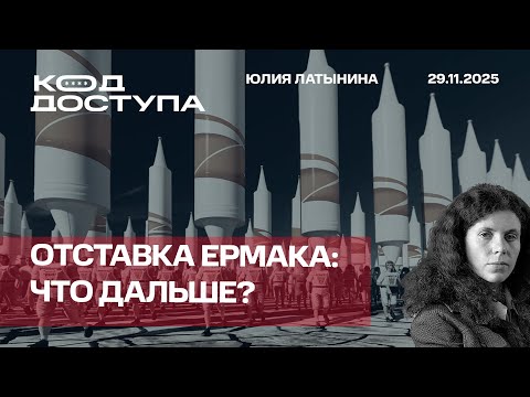 Отставка Ермака. Поход Зеленского на Вашингтон похож на поход Пригожина на Москву и тем же кончится