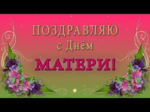 💖С ДНЁМ МАТЕРИ💖Спасибо, мамочка, за твою любовь!💖