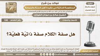 100 - هل صفة الكلام لله سبحانه وتعالى صفة ذاتيّة فعليّة؟ - الشيخ صالح الفوزان image