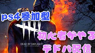 [Dead By Daylight]関西人のデドバ配信 [参加型]