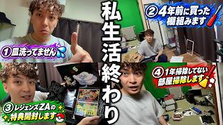 1週間皿洗ってない、4年前に買った棚、半年前のゲーム特典、1年掃除してない部屋、全部倒す