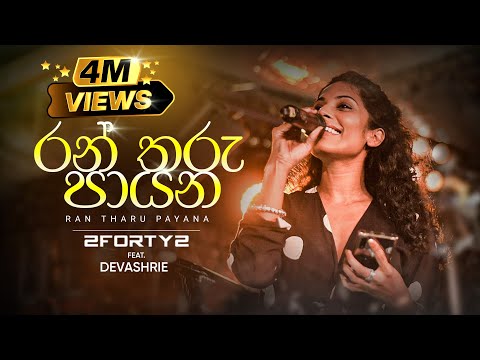 2FORTY2 Feat. Devashrie | රන් තරු පායන (Ran Tharu Payana) | Original Song - Keerthi Pasquel |