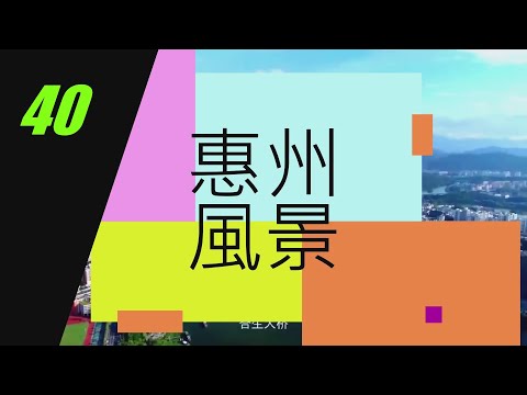 [惠州 風景篇] 40 博羅 那裏花開  |主題公園 | 羅浮山 下浪村| 5A 景區 | 花卉 | 有機蔬菜 | 婚慶| 美食 | 婚紗拍攝 #大灣區 #惠州 #風景 #美食