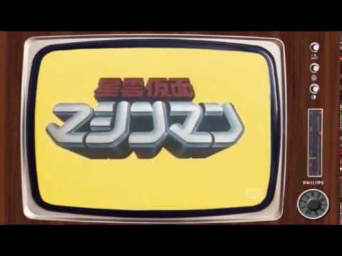 星雲仮面マシンマン  OP・ED