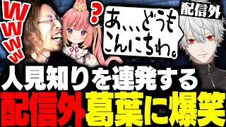 人見知りを発動しまくる配信外葛葉に爆笑するSHAKA【#NEWTOWN】