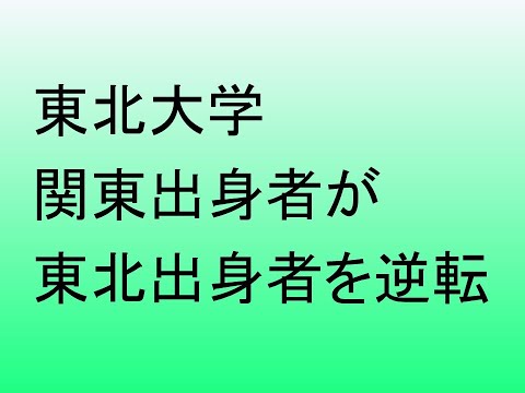 心理学科 東北大学の関東出身者が東北出身者を逆転