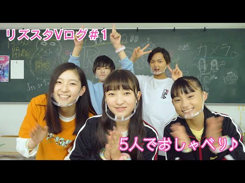 リズスタブイログ＃１　リズスタ5人でトーク♪最近ハマっていること・やってみたいこと【RizSta☆VLOG】