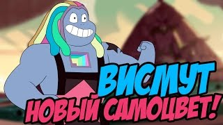 ВИСМУТ! БОЛЬШОЙ РАЗБОР И АНАЛИЗ ЛУЧШЕЙ СЕРИИ ВСЕЛЕННОЙ СТИВЕНА!