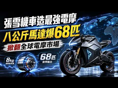 張雪機車聯手寧德時代打造最強電摩！八公斤馬達爆六十八匹馬力顛覆全球電摩界