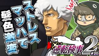 ストレスで白髪化！？どんだけ厳しい取り調べなんだ【逆転検事2】#20
