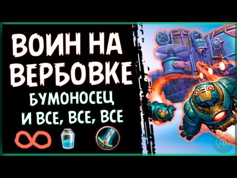 Рекрут воин с БУМОНОСЦЕМ - Сногсшибательная колода Проекта Бумного Дня - 2018/Hearthstone