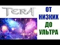 От минимальных до ультра настроек - TERA Online 