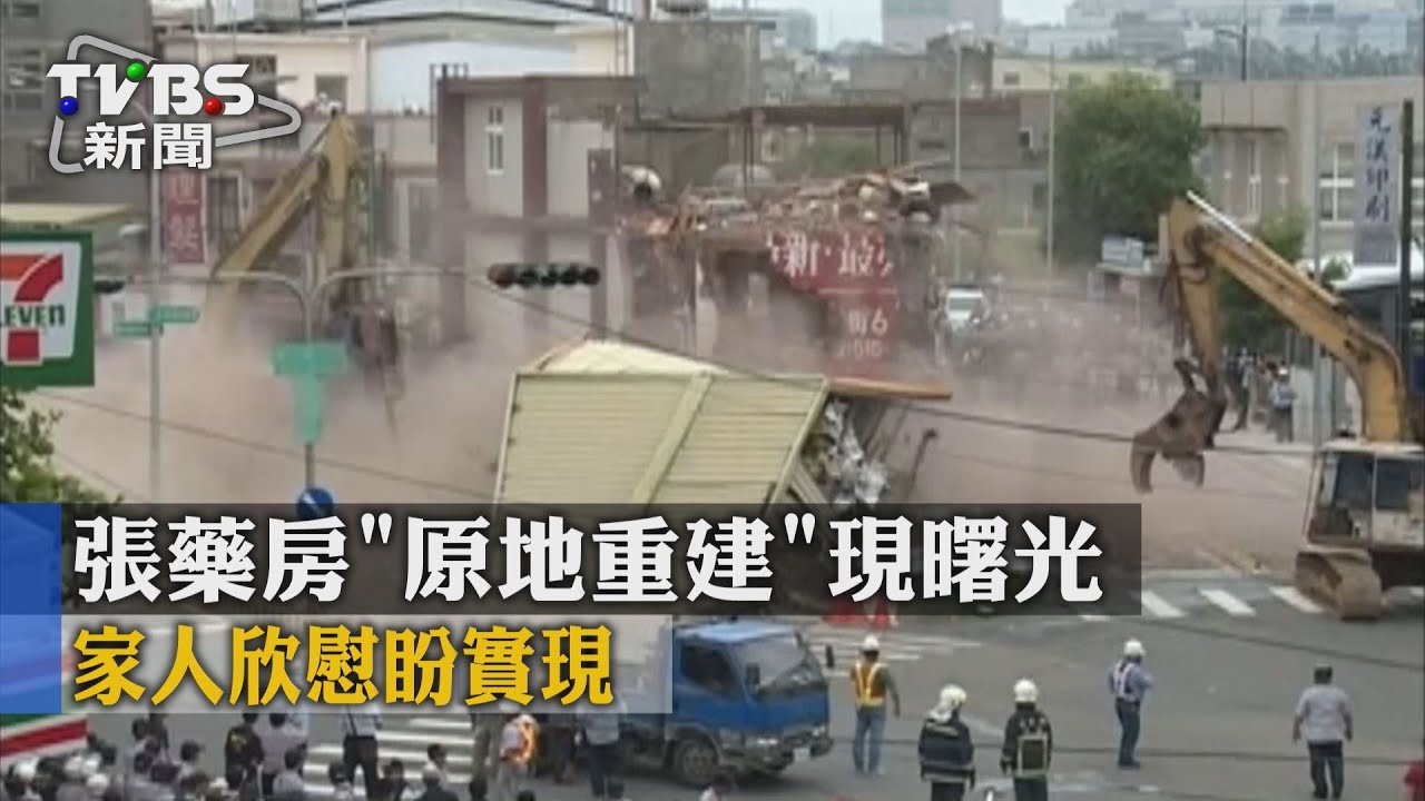 張藥房「原地重建」現曙光家人欣慰盼實現