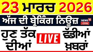 Live |Top News | ਖ਼ਬਰਾਂ ਫਟਾਫਟ | Superfast 50 | CM Mann | LPG Crisis| Iran War| Trump| Weather 