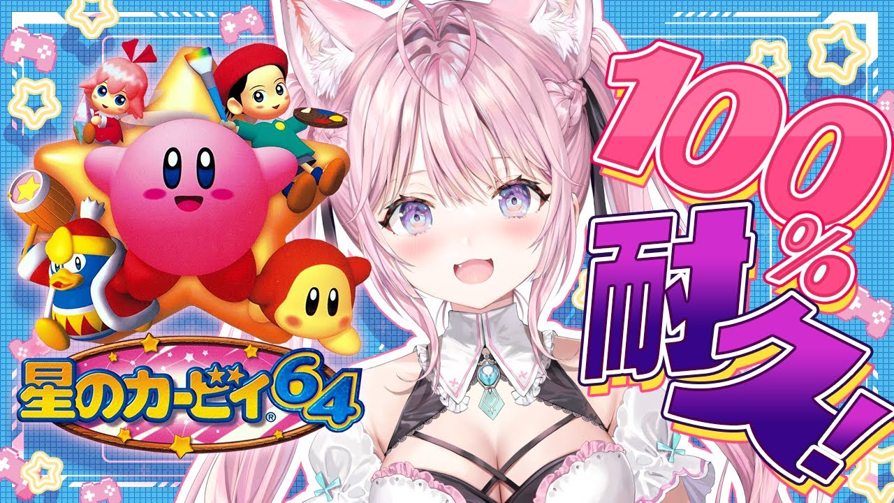 【星のカービィ64】 #こよの日24 続き!100%耐久!真エンディング観にいこう~!!✨【博衣こより/ホロライブ】