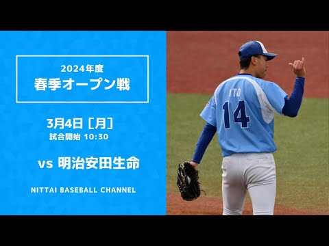 2024年3月4日　春季オープン戦　明治安田生命
