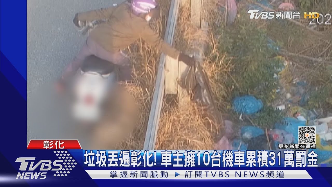 垃圾丟遍彰化！　車主擁10台機車累積31萬罰金