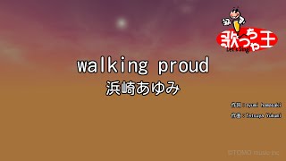 【カラオケ】walking proud/浜崎あゆみ