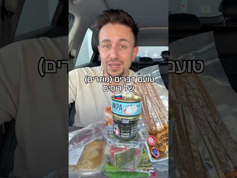 ⁨ מכירים את המאכלים האלו? היו פה כמה יציאות טעימות במיוחד #טעימות #רוסים⁩