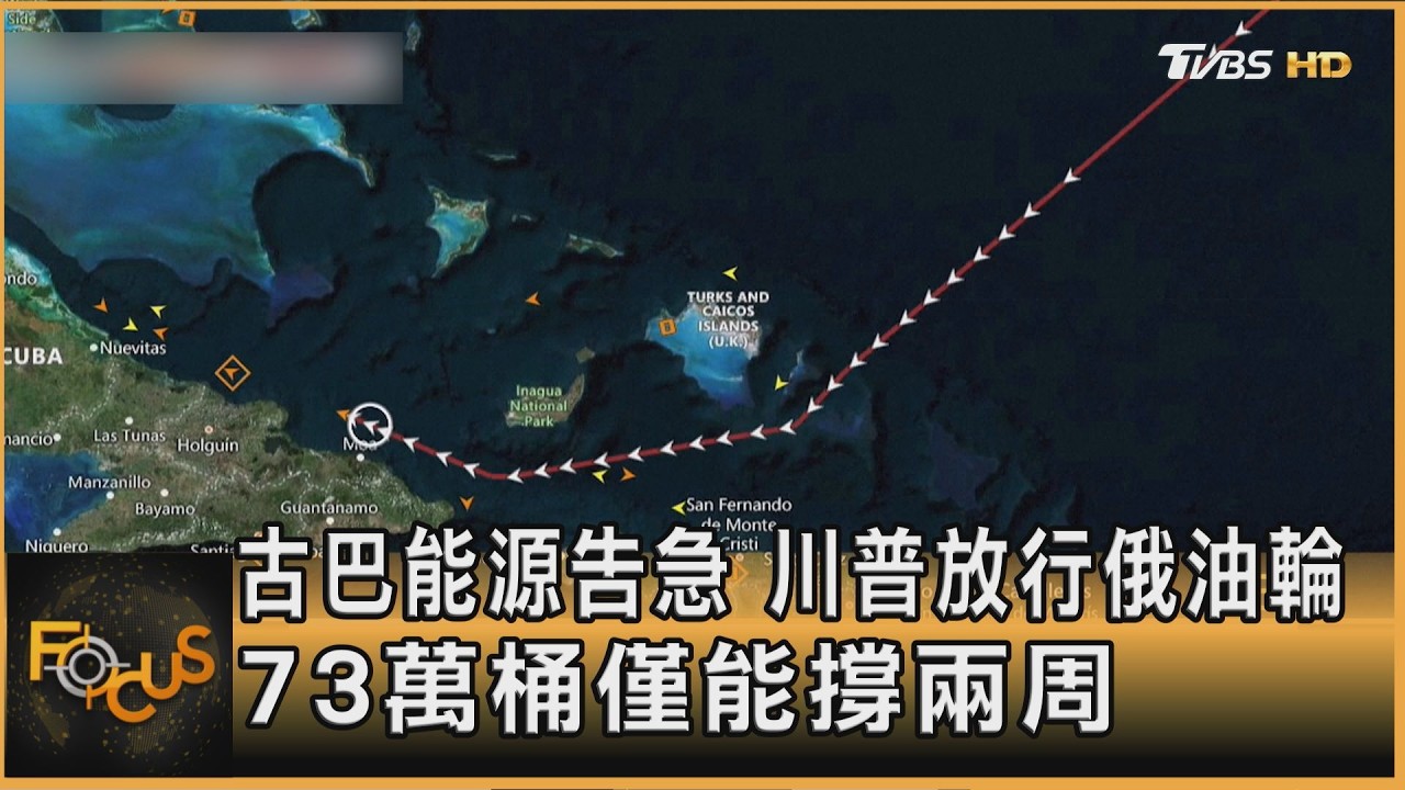 古巴能源告急 川普放行俄油輪 73萬桶僅能撐兩周
