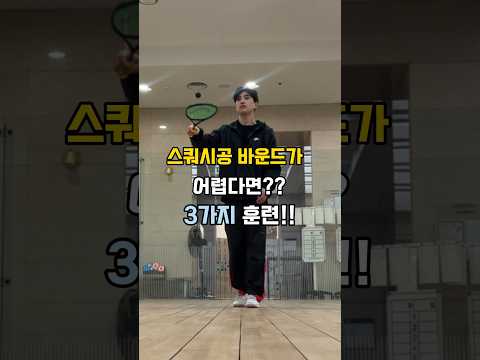 어디로 튈지 모르는 스쿼시공 완전 정복하는 3가지 훈련법!! #쇼츠 #shorts #squash #스쿼시