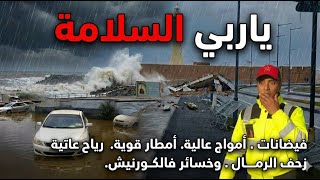 فياضانات و بحر هائج وامواج عالية ورياح عاتية و مطار قوية وخسائر في كورنيش سلا وزحف للرمال