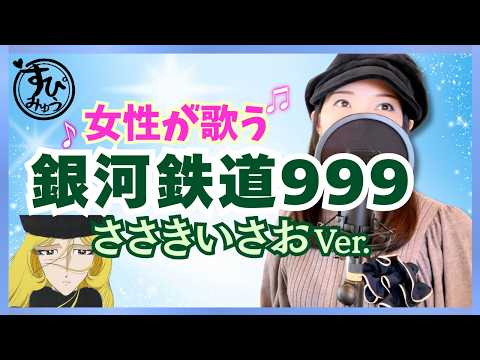 Ginga Tetsudou 999 Ginga Tetsudou 999 Isao Sasaki & Suginami Jidou Gasshou-dan