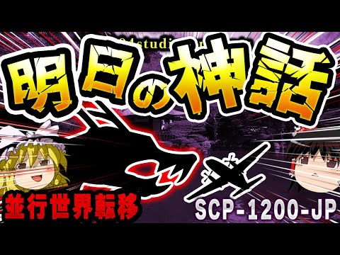 【ゆっくりSCP解説】巨大龍と米軍機消失事件...歴史の影に潜む異常事件を解説【SCP-1200-JP:明日の神話】