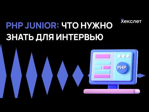 Что спрашивают у PHP-джунов на реальных собеседованиях? | Хекслет